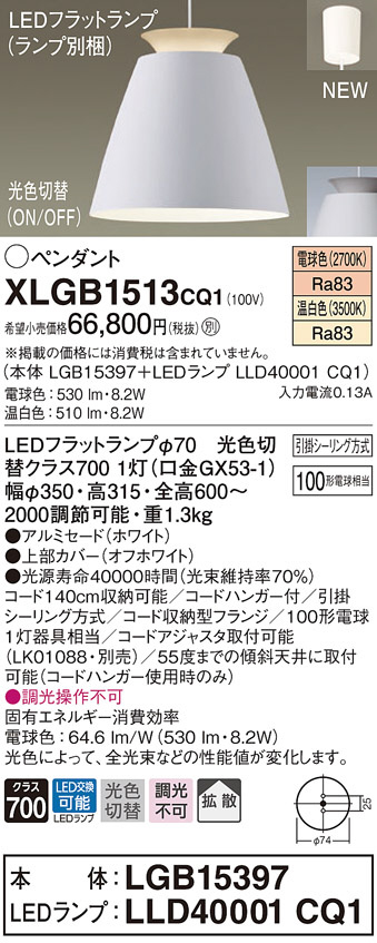 Panasonic Panasonic パナソニック LED光色切替ペンダント XLGB1513CQ1