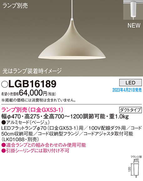 LGB16189(パナソニック) 商品詳細 ～ 照明器具・換気扇他、電設資材