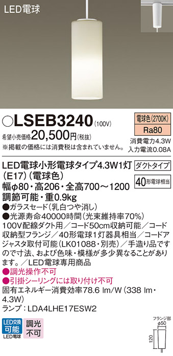 LSEB3240(パナソニック) 商品詳細 ～ 照明器具・換気扇他、電設資材