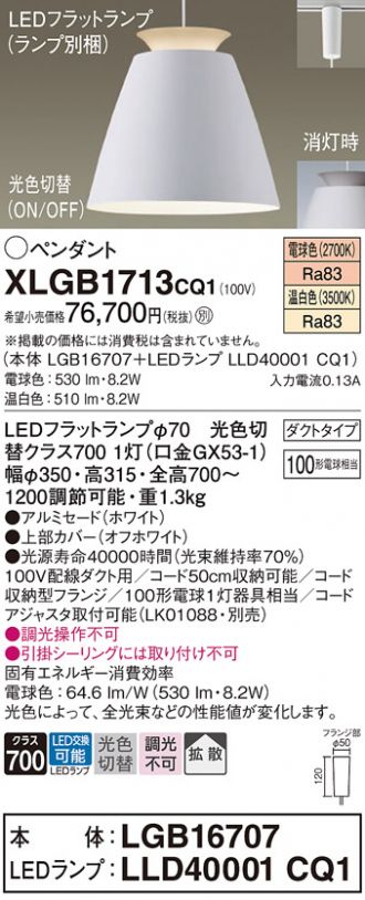 XLGB1713CQ1(パナソニック) 商品詳細 ～ 照明器具・換気扇他、電設資材