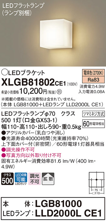 XLGB81802CE1(パナソニック) 商品詳細 ～ 照明器具・換気扇他、電設資材販売のブライト