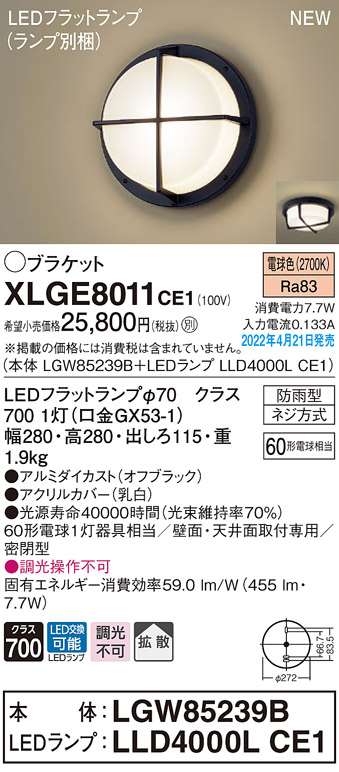 XLGE8011CE1(パナソニック) 商品詳細 ～ 照明器具・換気扇他、電設資材販売のブライト