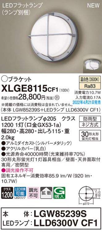 XLGE8117CF1 パナソニック 屋外用ブラケットライト 拡散 LED 電球色