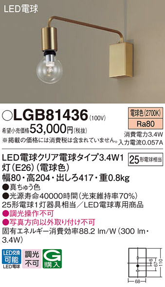 LGB81436(パナソニック) 商品詳細 ～ 照明器具・換気扇他、電設資材