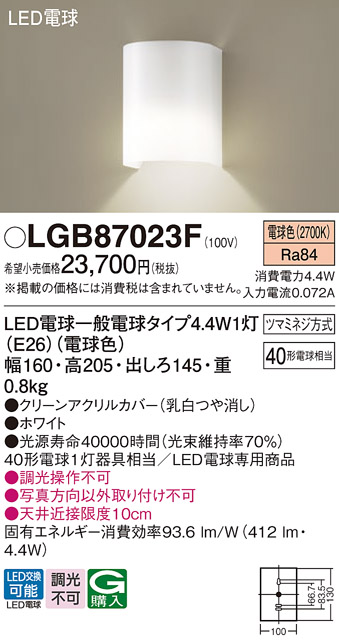 LGB87023F(パナソニック) 商品詳細 ～ 照明器具・換気扇他、電設資材販売のブライト