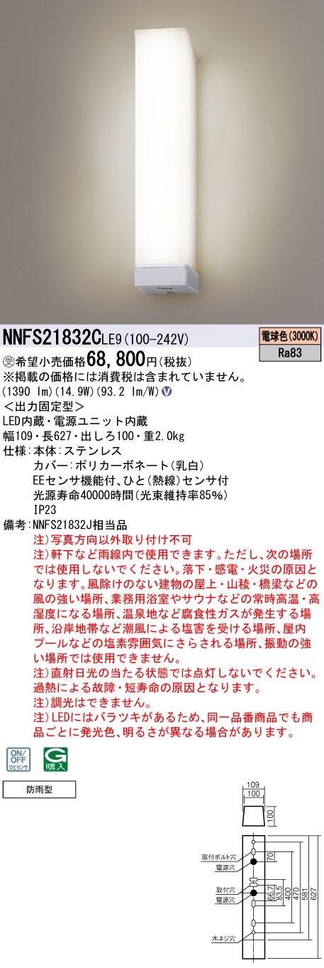 NNFS21832CLE9(パナソニック) 商品詳細 ～ 照明器具・換気扇他、電設