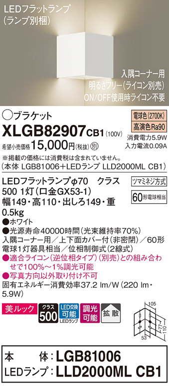 XLGB82907CB1(パナソニック) 商品詳細 ～ 照明器具・換気扇他、電設