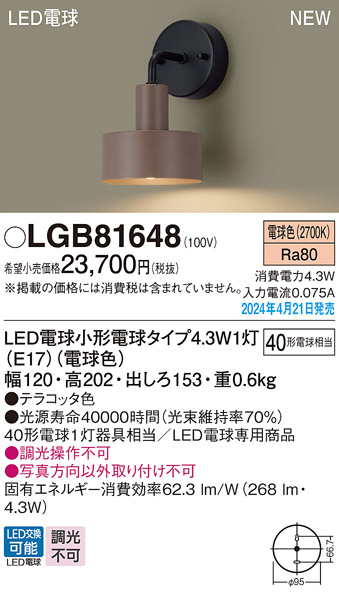 LGB81648(パナソニック) 商品詳細 ～ 照明器具・換気扇他、電設資材販売のブライト