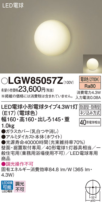 LGW85057Z(パナソニック) 商品詳細 ～ 照明器具・換気扇他、電設資材販売のブライト
