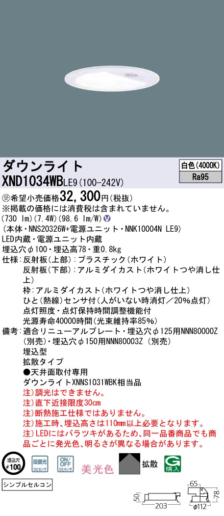 XND1034WBLE9(パナソニック) 商品詳細 ～ 照明器具・換気扇他、電設資材販売のブライト