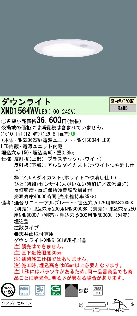 XND1564WVLE9(パナソニック) 商品詳細 ～ 照明器具・換気扇他、電設資材販売のブライト