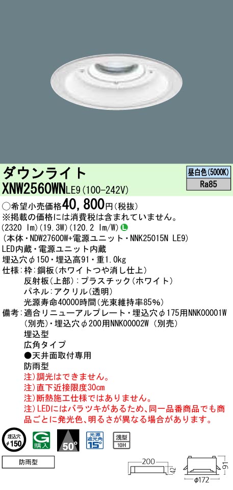 XNG2560WV LE9】パナソニック LEDダウンライト 30分間LED250形