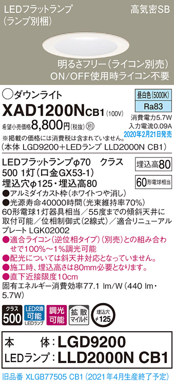 XAD1200NCB1(パナソニック) 商品詳細 ～ 照明器具・換気扇他、電設資材販売のブライト