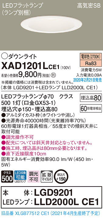 XAD1201LCE1(パナソニック) 商品詳細 ～ 照明器具・換気扇他、電設資材販売のブライト