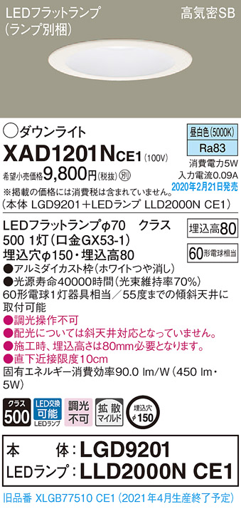 XAD1201NCE1(パナソニック) 商品詳細 ～ 照明器具・換気扇他、電設資材販売のブライト