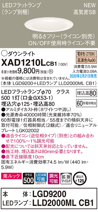 XAD1210LCB1(パナソニック) 商品詳細 ～ 照明器具・換気扇他、電設資材販売のブライト