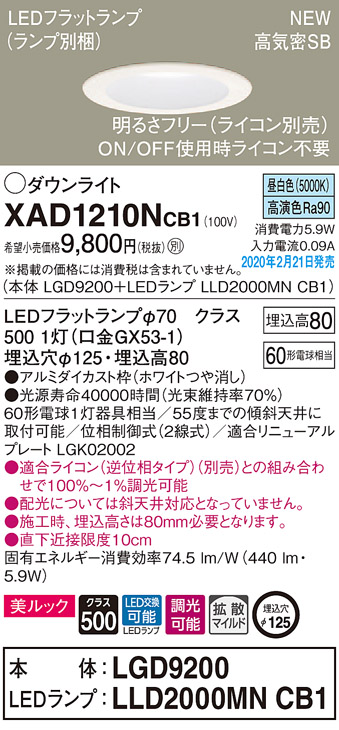 XAD1210NCB1(パナソニック) 商品詳細 ～ 照明器具・換気扇他、電設資材販売のブライト