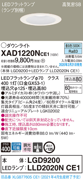 XAD1220NCE1(パナソニック) 商品詳細 ～ 照明器具・換気扇他、電設資材販売のブライト