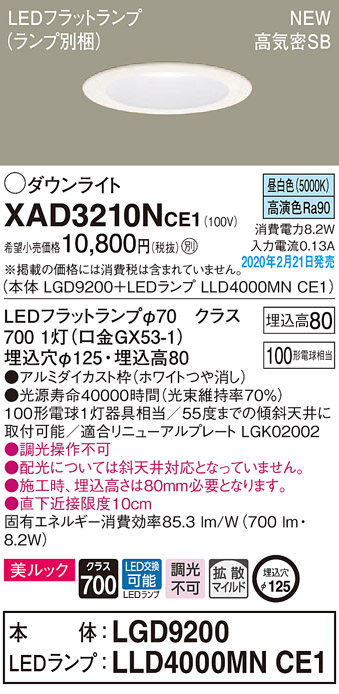 XAD3210NCE1(パナソニック) 商品詳細 ～ 照明器具・換気扇他、電設資材販売のブライト