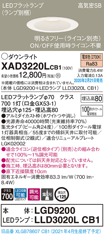 XAD3220LCB1(パナソニック) 商品詳細 ～ 照明器具・換気扇他、電設資材販売のブライト