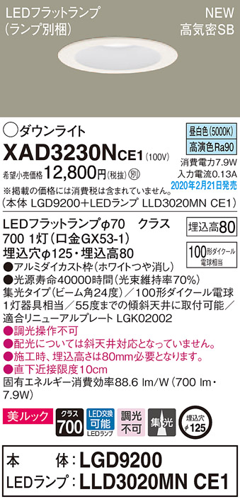 XAD3230NCE1(パナソニック) 商品詳細 ～ 照明器具・換気扇他、電設資材販売のブライト