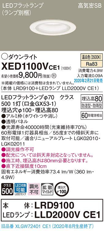 XED1100VCE1(パナソニック) 商品詳細 ～ 照明器具・換気扇他、電設資材販売のブライト