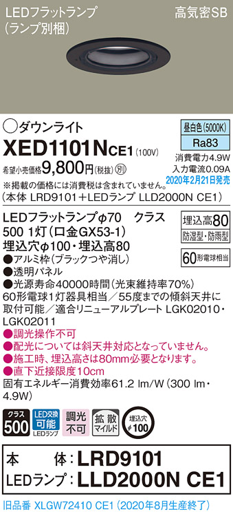 XED1101NCE1(パナソニック) 商品詳細 ～ 照明器具・換気扇他、電設資材