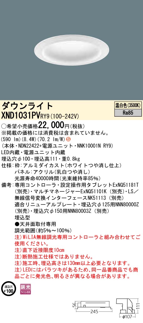 XND1031PVRY9(パナソニック) 商品詳細 ～ 照明器具・換気扇他、電設資材販売のブライト