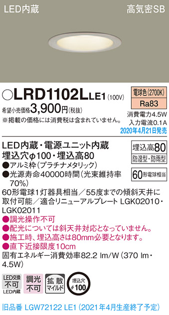 LRD1102LLE1(パナソニック) 商品詳細 ～ 照明器具・換気扇他、電設資材販売のブライト