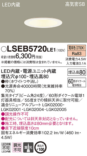 LSEB5720LE1(パナソニック) 商品詳細 ～ 照明器具・換気扇他、電設資材販売のブライト