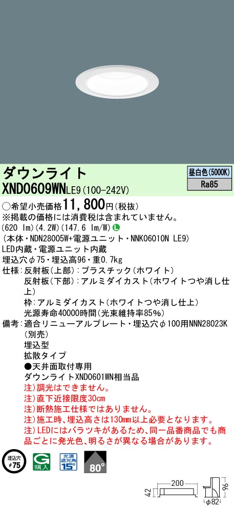 XND0609WNLE9(パナソニック) 商品詳細 ～ 照明器具・換気扇他、電設資材販売のブライト