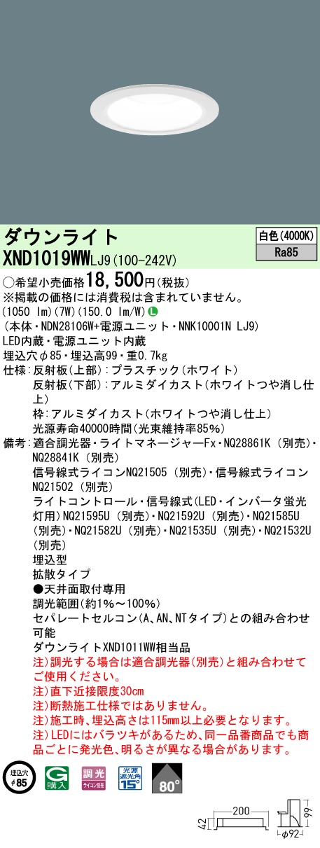 XND1019WWLJ9(パナソニック) 商品詳細 ～ 照明器具・換気扇他、電設