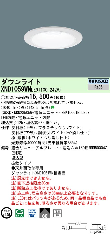 XND1059WNLE9(パナソニック) 商品詳細 ～ 照明器具・換気扇他、電設資材販売のブライト