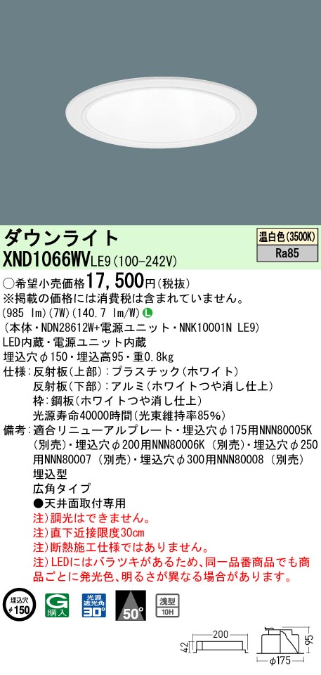 XND1066WVLE9(パナソニック) 商品詳細 ～ 照明器具・換気扇他、電設資材販売のブライト