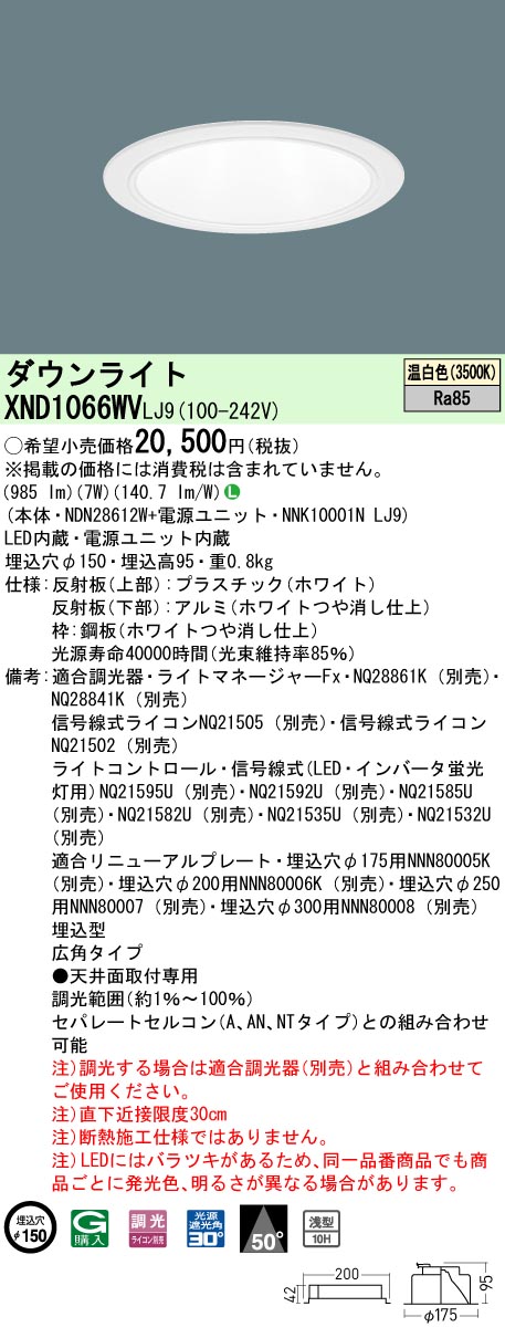 XND1066WVLJ9(パナソニック) 商品詳細 ～ 照明器具・換気扇他、電設資材販売のブライト