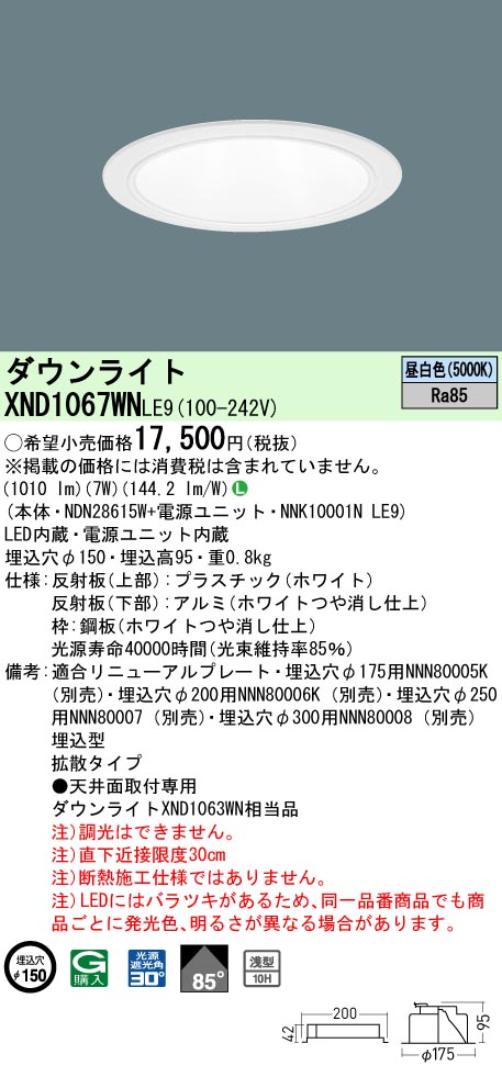 パナソニック XND5567WN LJ9 LEDダウンライト 80度 拡散 調光 埋込穴φ150 昼白色 安い割引