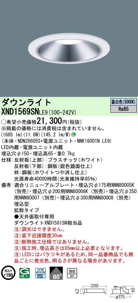 XND1569SNLE9(パナソニック) 商品詳細 ～ 照明器具・換気扇他、電設資材販売のブライト