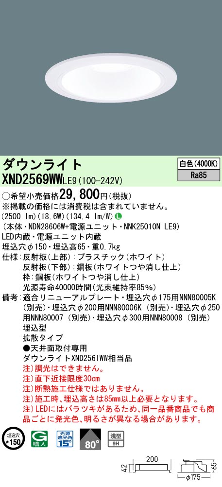 XND2569WWLE9(パナソニック) 商品詳細 ～ 照明器具・換気扇他、電設資材販売のブライト