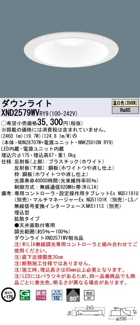 Panasonic パナソニック WiLIA無線調光 ダウンライト ホワイト φ175 LED 温白色 WiLIA無線調光 拡散  XND2579WVRY9 (XND2571WV
