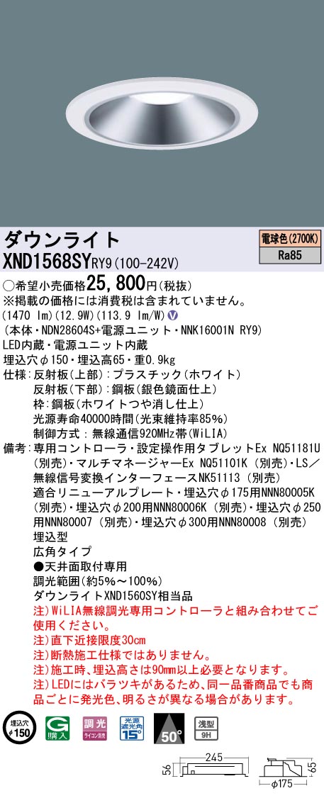 XND1568SYRY9(パナソニック) 商品詳細 ～ 照明器具・換気扇他、電設資材販売のブライト