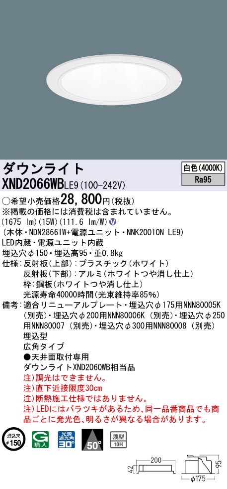 XND2066WBLE9(パナソニック) 商品詳細 ～ 照明器具・換気扇他、電設資材販売のブライト