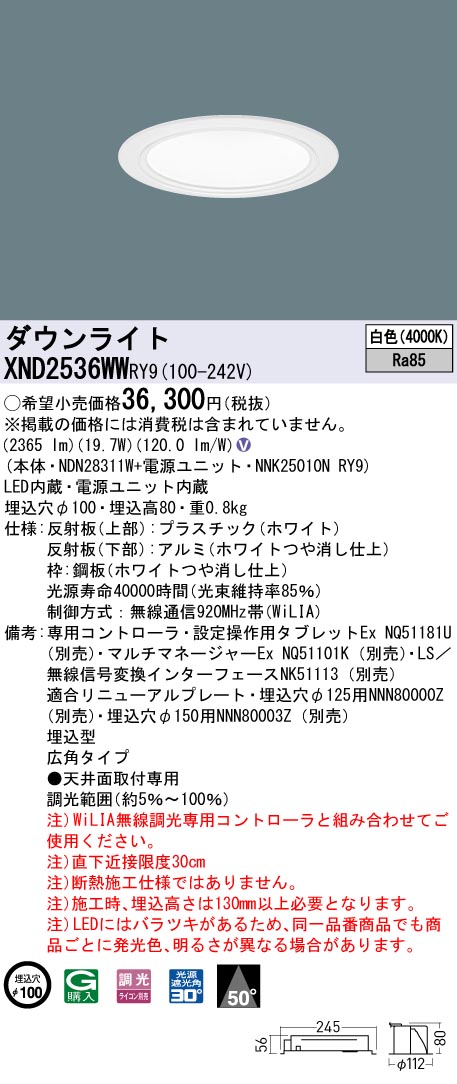パターン Panasonic XND2536WWRY9 パナソニック ダウンライト ホワイト φ100 LED 白色 WiLIA無線調光 広角 