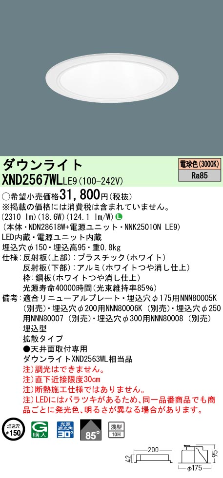 XND2567WLLE9(パナソニック) 商品詳細 ～ 照明器具・換気扇他、電設資材販売のブライト