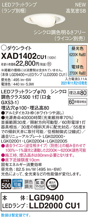 XAD1402CU1(パナソニック) 商品詳細 ～ 照明器具・換気扇他、電設資材販売のブライト