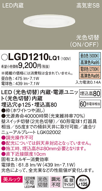 LGD1210LQ1(パナソニック) 商品詳細 ～ 照明器具・換気扇他、電設資材販売のブライト