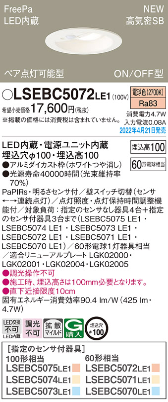 LSEBC5072LE1(パナソニック) 商品詳細 ～ 照明器具・換気扇他、電設資材販売のブライト