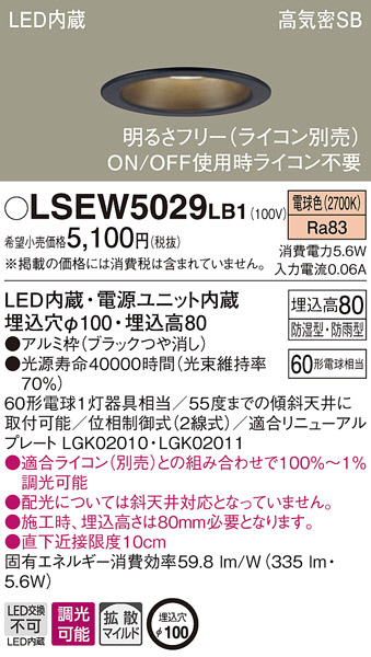 LSEW5029LB1(パナソニック) 商品詳細 ～ 照明器具・換気扇他、電設資材販売のブライト