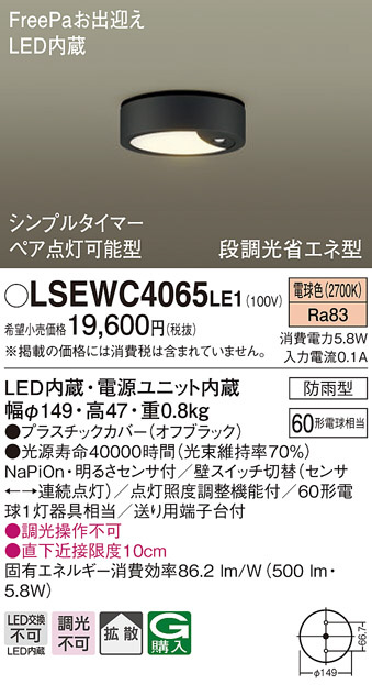 LSEWC4065LE1(パナソニック) 商品詳細 ～ 照明器具・換気扇他、電設資材販売のブライト