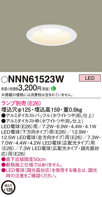 NNN61523W(パナソニック) 商品詳細 ～ 照明器具・換気扇他、電設資材販売のブライト