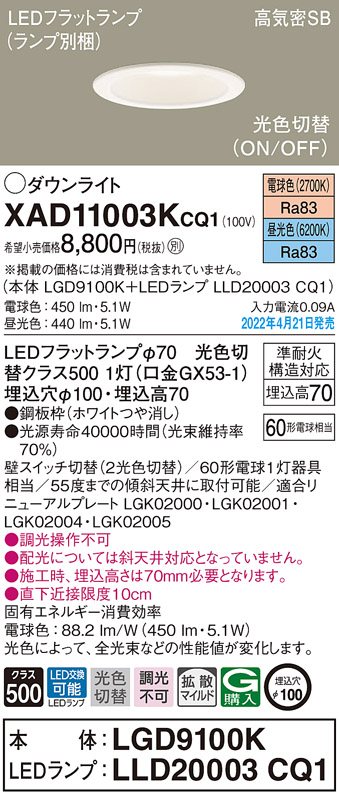 XAD11003KCQ1(パナソニック) 商品詳細 ～ 照明器具・換気扇他、電設資材販売のブライト